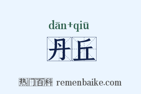 丹丘是什么意思的图片